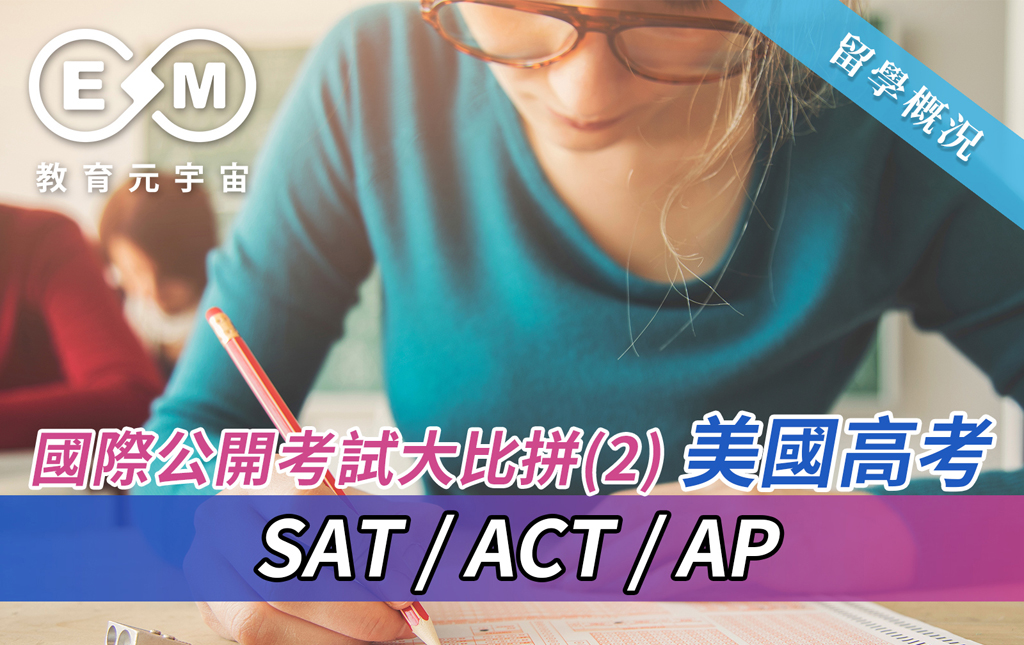 留學概況 - 國際公開考試大比拼(2)  美國高考——SAT,ACT,AP