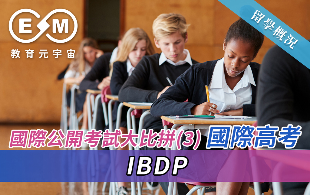 留學概況 - 國際公開考試大比拼(3)  國際高考——IBDP