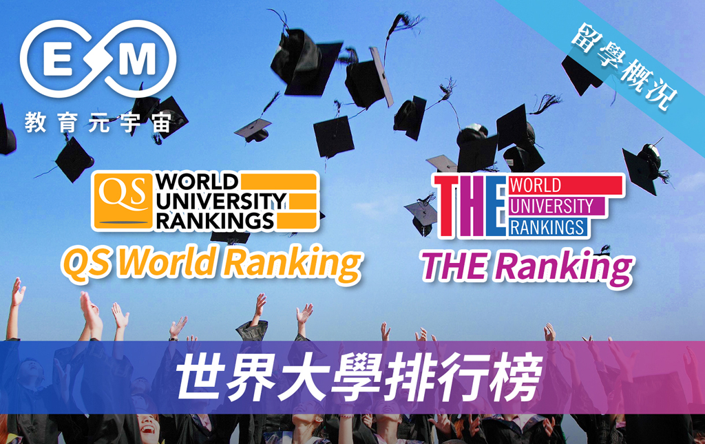 留學概況 - 世界大學排行榜 — QS World Ranking, THE Ranking