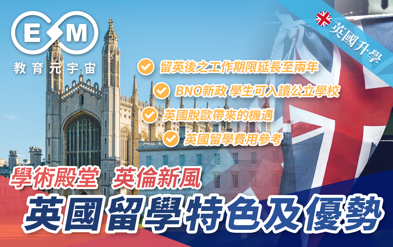 英國升學 - 學術殿堂 英倫新風——英國留學特色及優勢