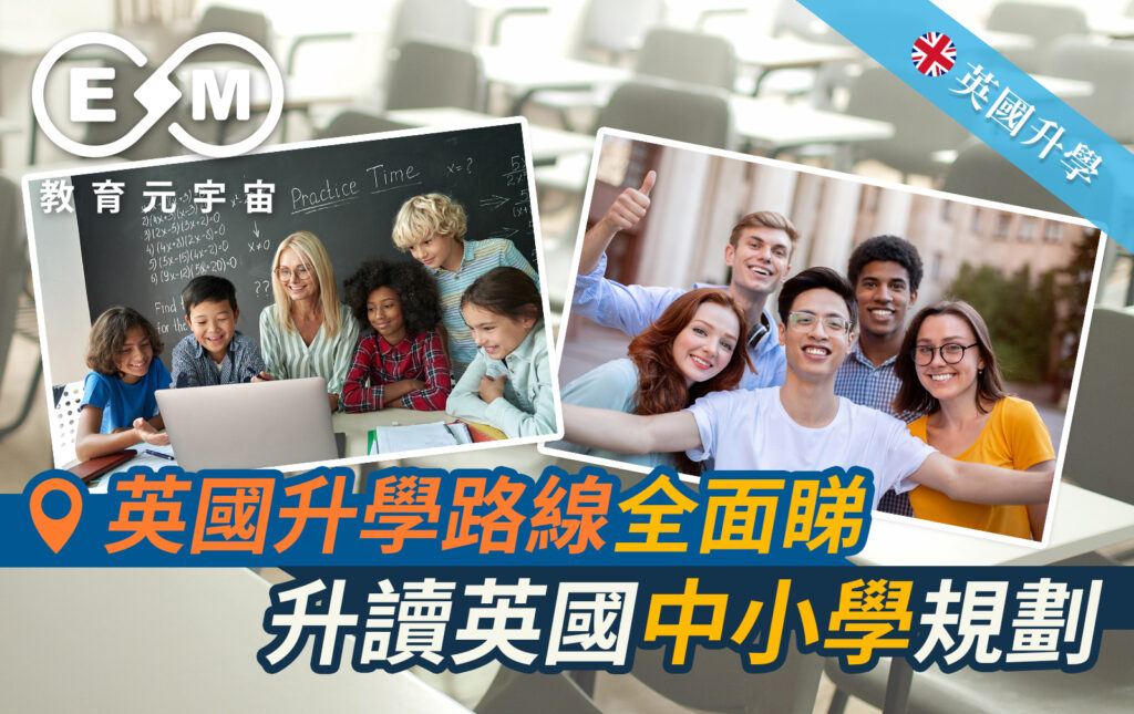 英國升學-升讀英國中小學規劃