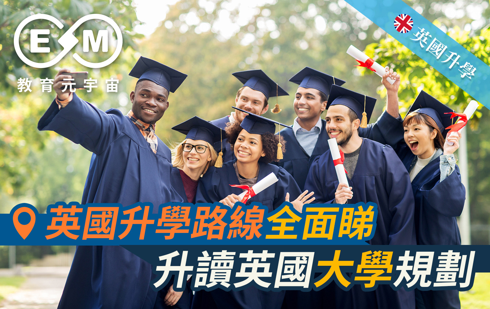 必讀文章 - 英國升學路線(2)——升讀英國大學規劃