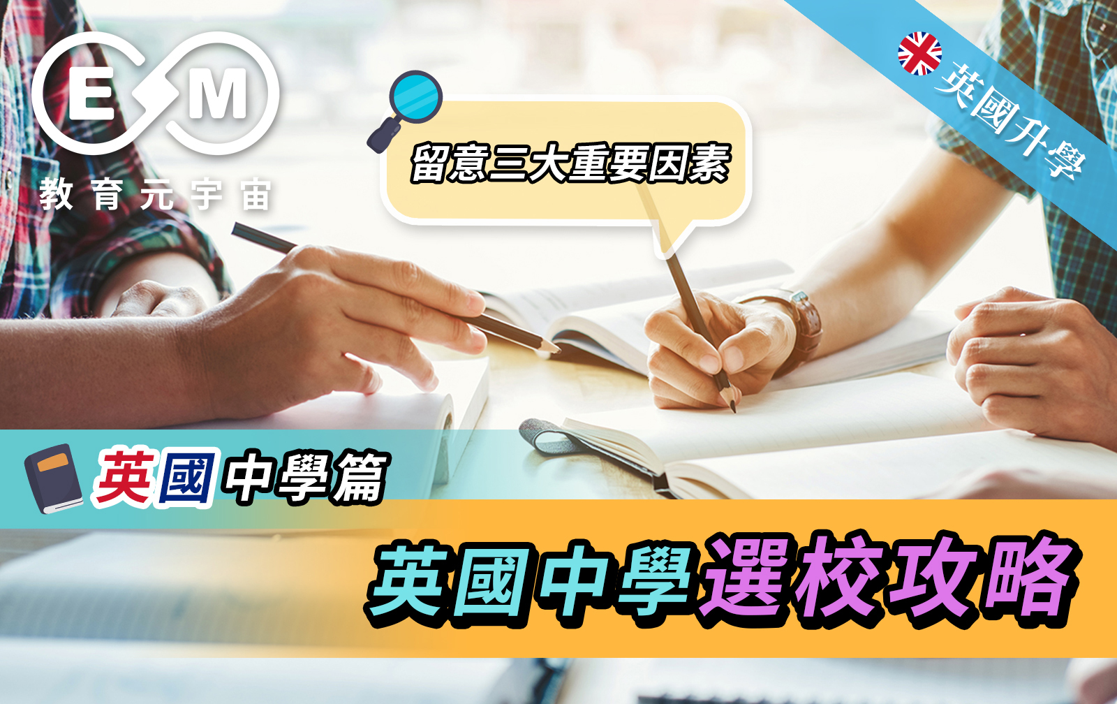 英國升學 - 英國中學選校策略