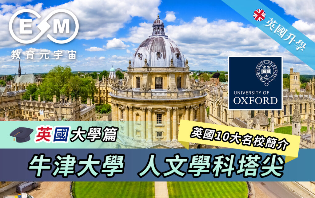 牛津大學