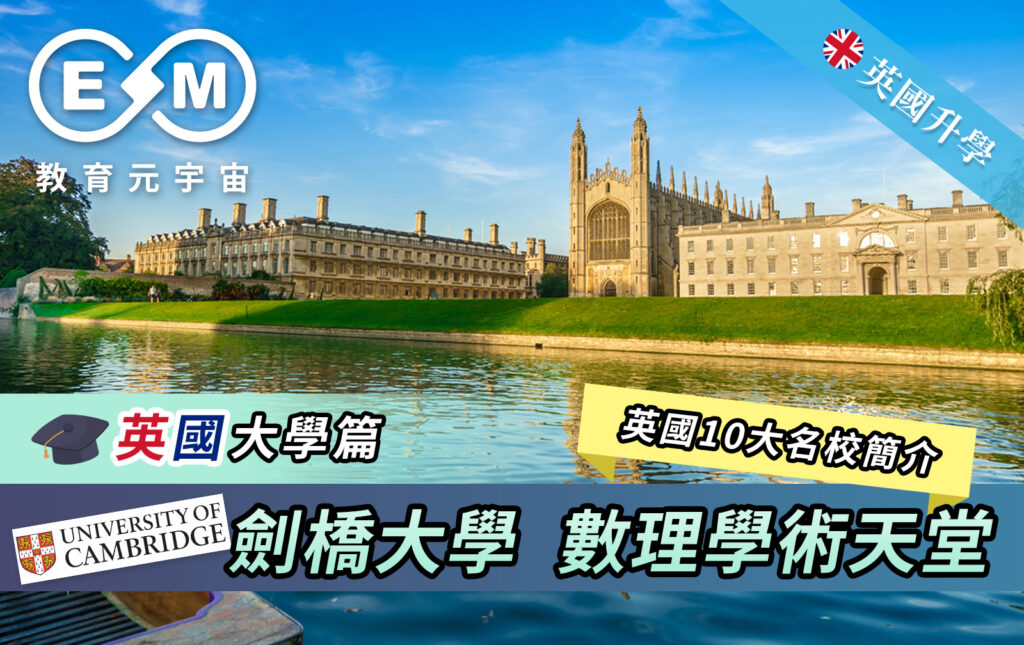 劍橋大學