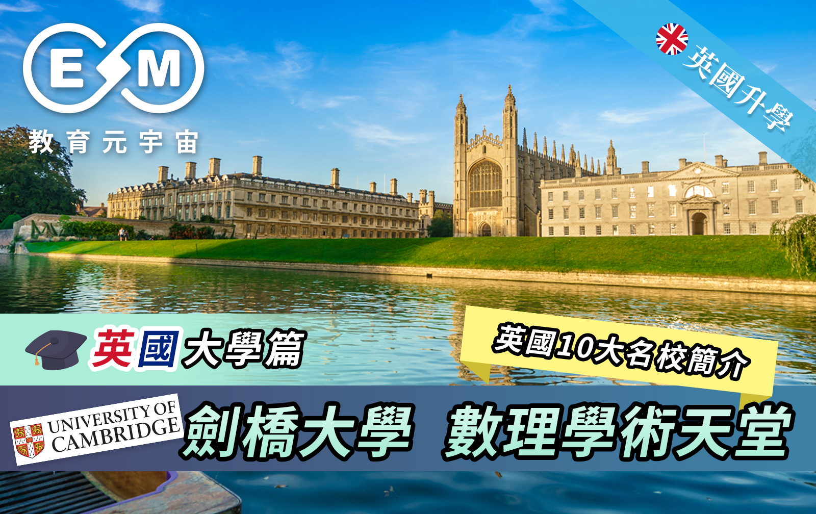 英國升學 - 英國大學篇 - 劍橋大學 數理學術天堂