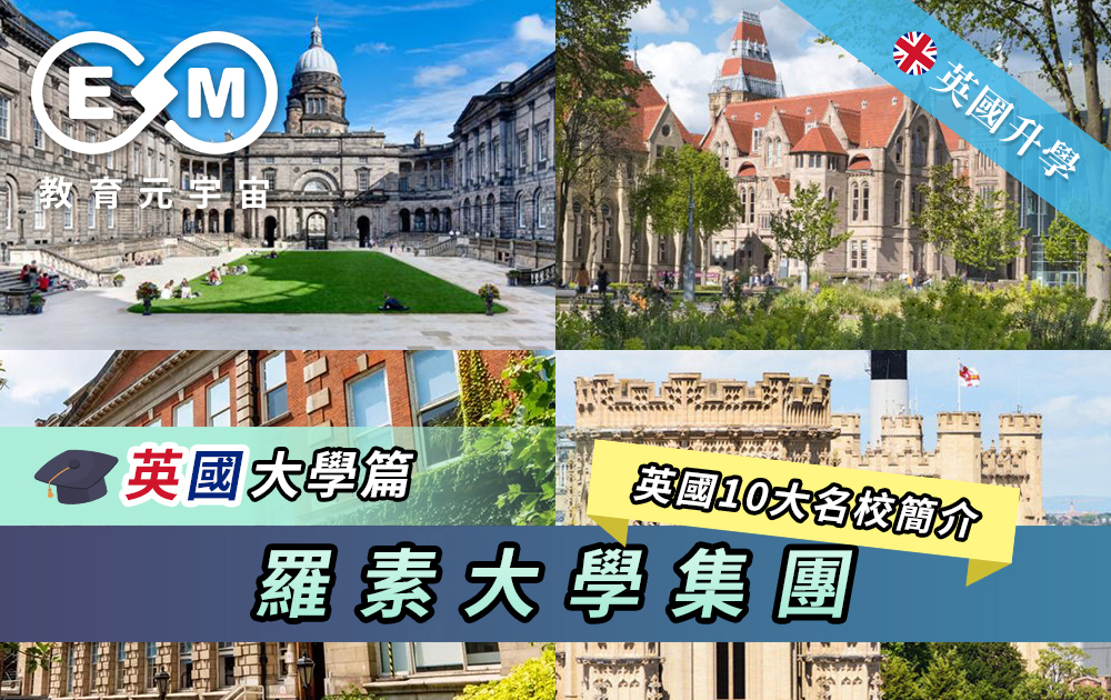 英國升學 - 英國大學篇 - 羅素大學集團