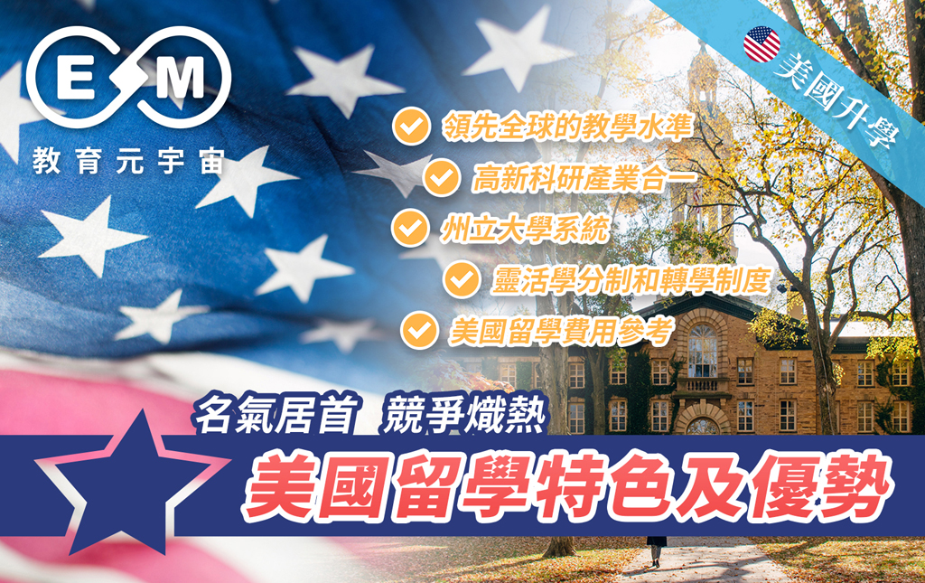 必讀文章 - 名氣居首 競爭熾熱——美國留學特色及優勢