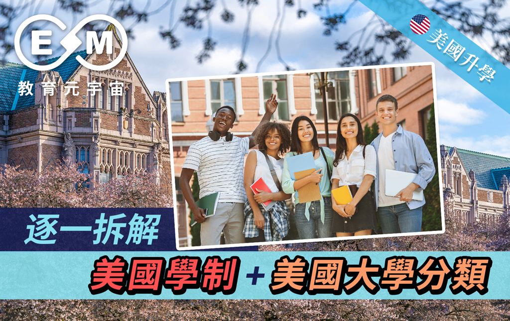 美國升學 - 美國學制及大學分類