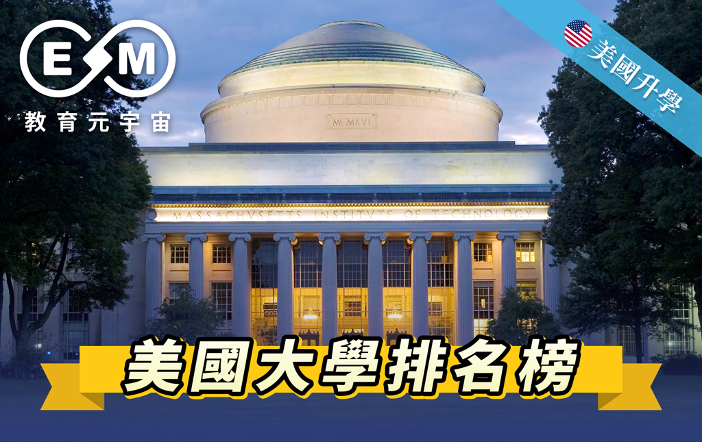 美國升學 - 美國大學排名榜