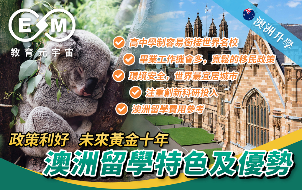 澳紐升學 - 政策利好 未來黃金十年——澳洲留學特色及優勢