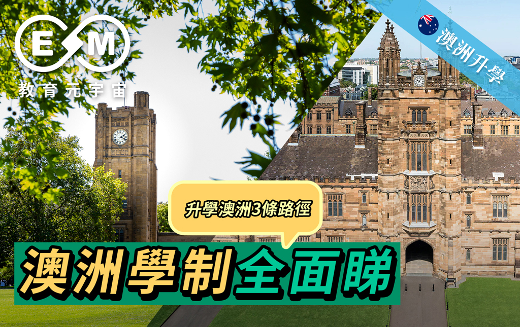 澳紐升學 - 澳洲學制