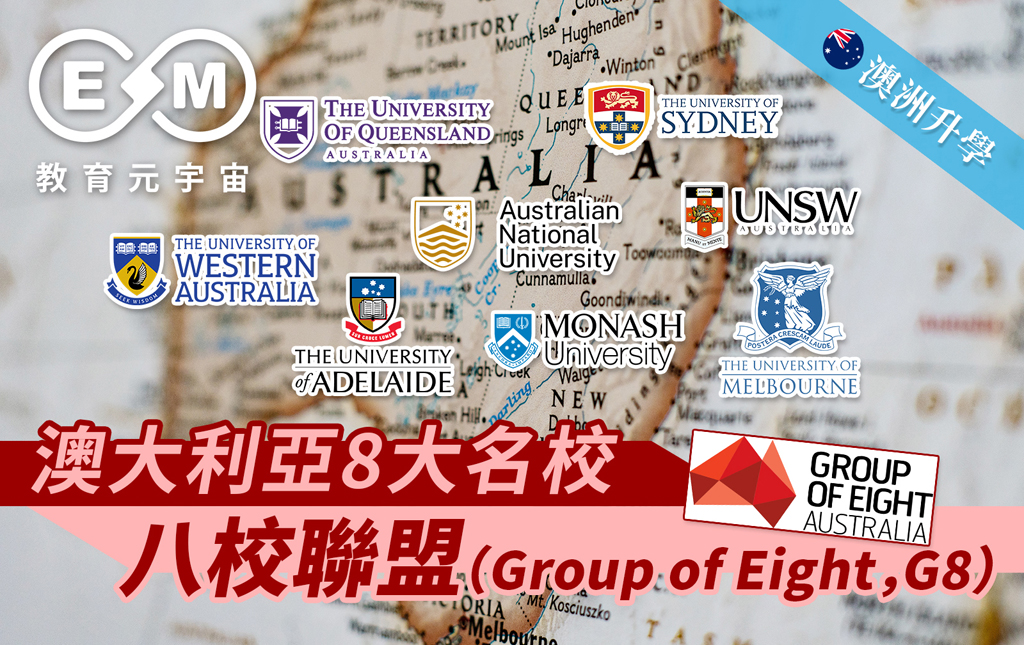 澳紐升學 - 澳大利亞八校聯盟（Group of Eight, G8）