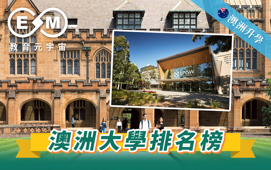 澳紐升學 - 澳洲大學排名榜