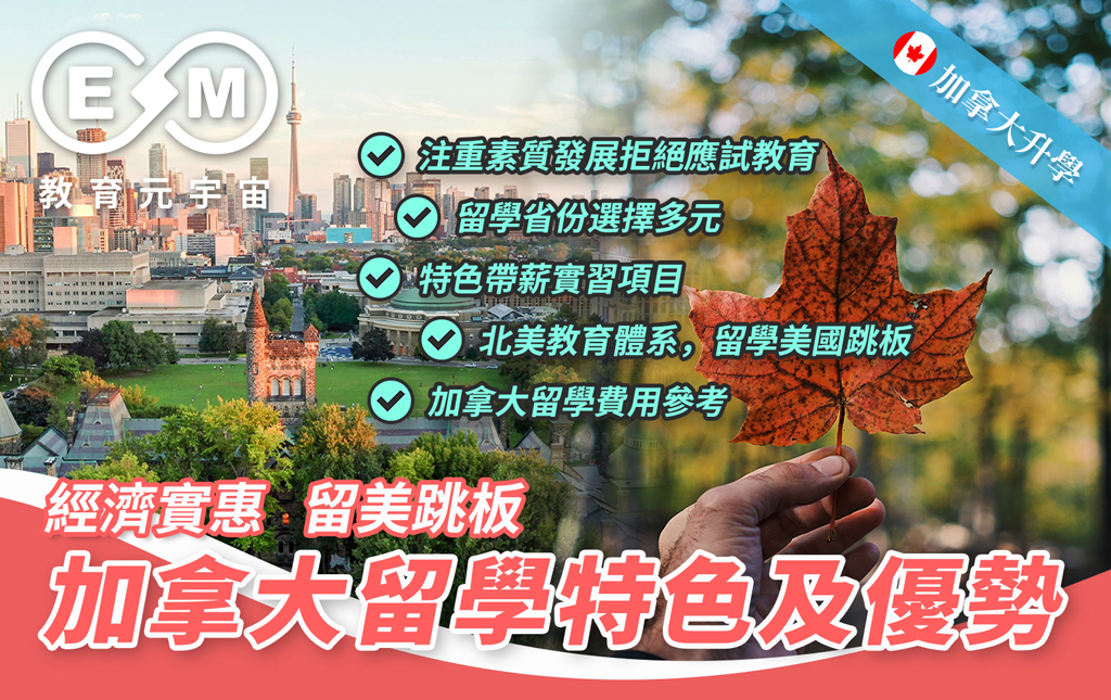 加拿大升學 - 經濟實惠 留美跳板 ——加拿大留學特色及優勢