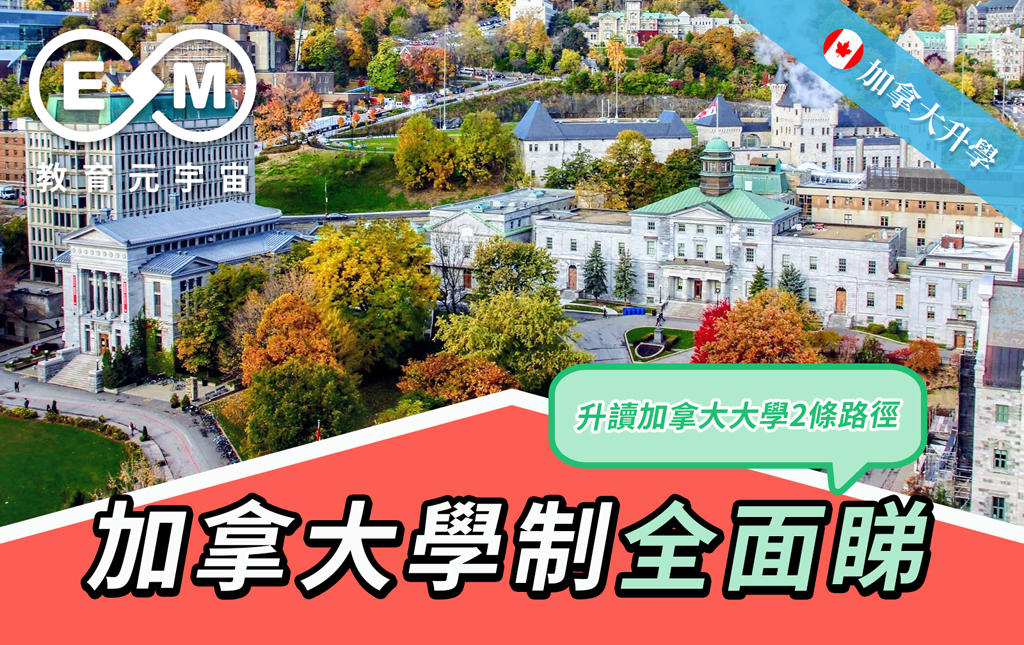 加拿大升學 - 加拿大學制