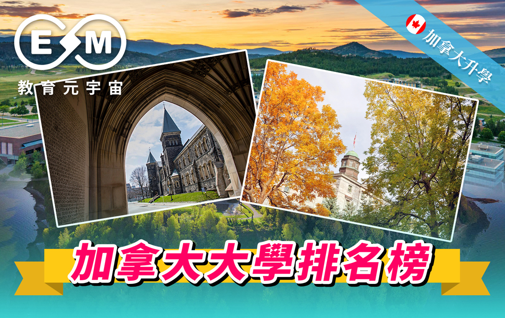 加拿大升學 - 加拿大大學排名榜