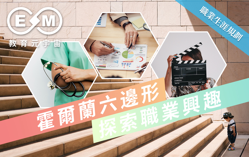 職涯規劃 - 霍爾蘭六邊形 探索職業興趣