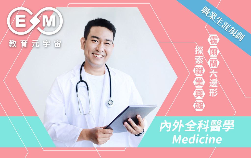 職涯規劃 - 內外全科醫學 (Medicine)