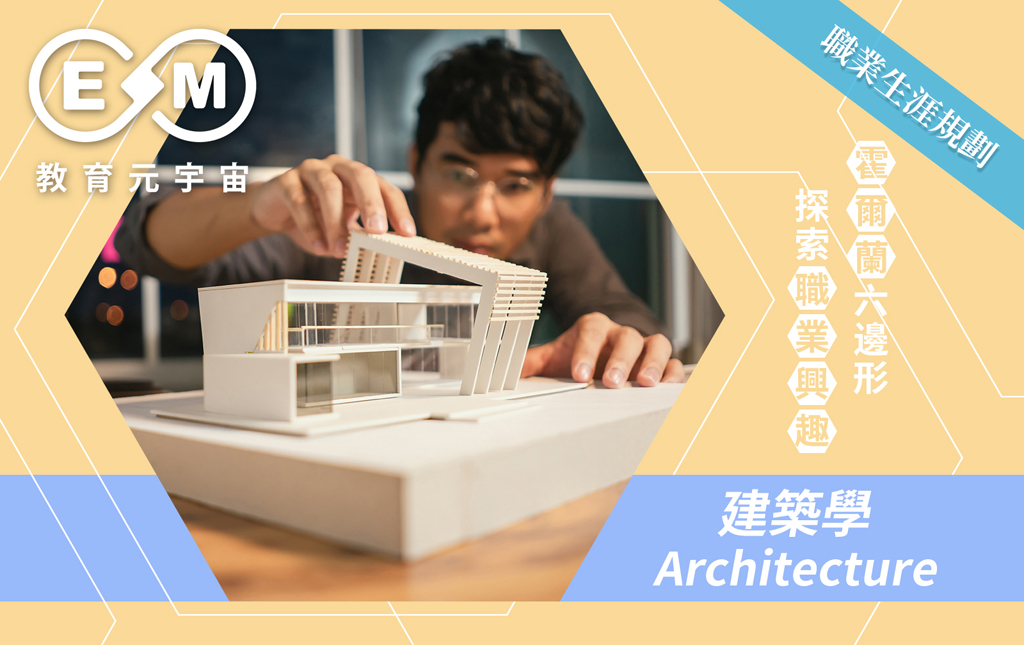 職涯規劃 - 建築學(Architecture)