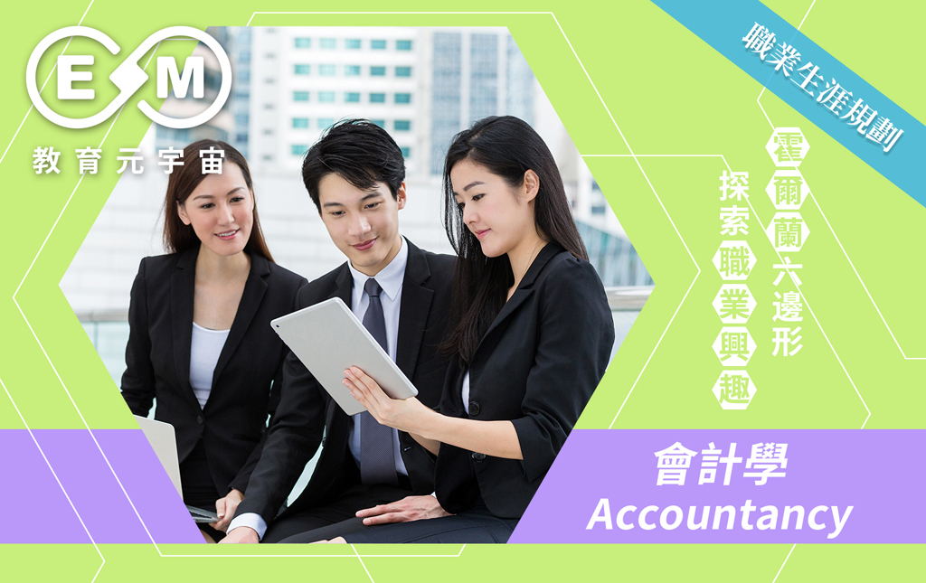 職涯規劃 - 會計學(Accountancy)
