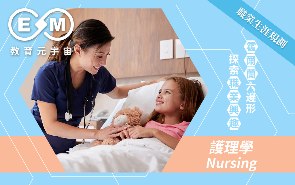 職涯規劃 - 護理學(Nursing)