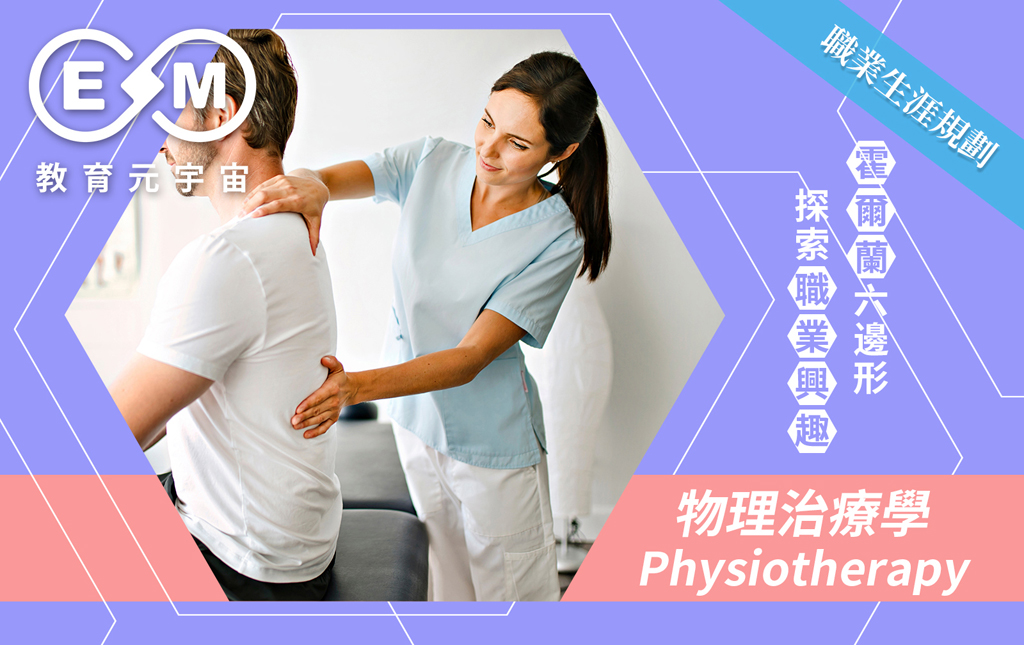 職涯規劃 - 物理治療學(Physiotherapy)