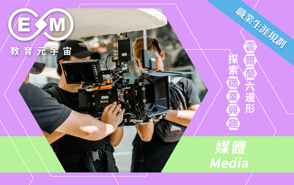 職涯規劃 - 媒體(Media)