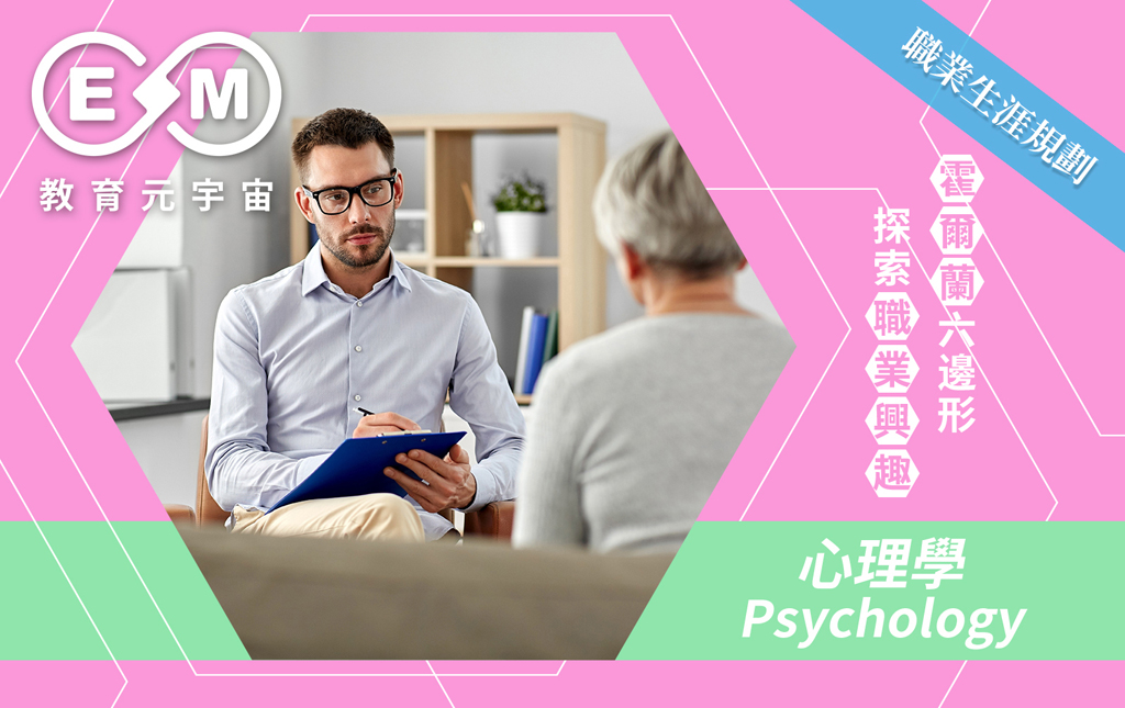 職涯規劃 - 心理學(Psychology)