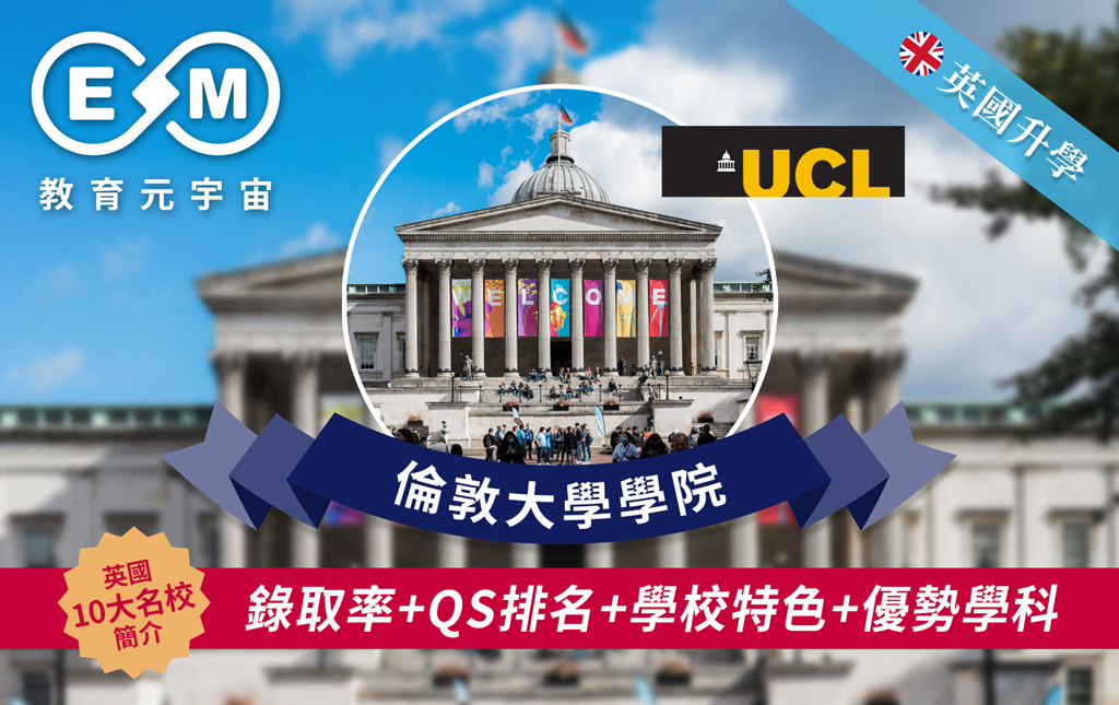英國升學 - 英國大學篇 – 倫敦大學學院