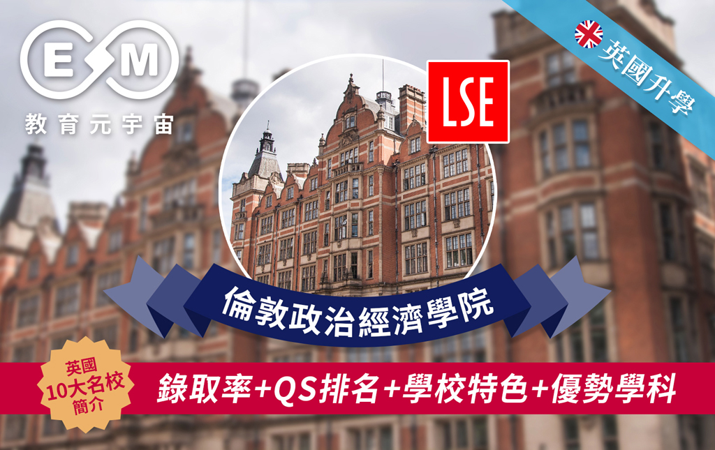 英國升學 - 英國大學篇 – 倫敦政治經濟學院