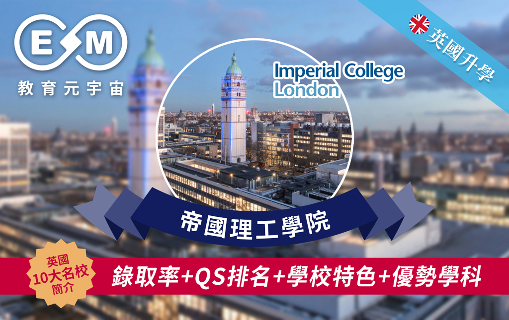 英國升學 - 英國大學篇 – 帝國理工學院