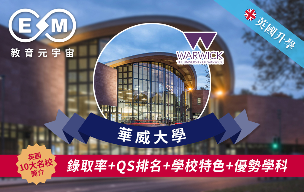英國升學 - 英國大學篇 – 華威大學