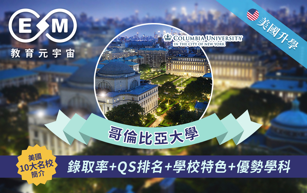 美國升學 - 美國大學篇—哥倫比亞大學