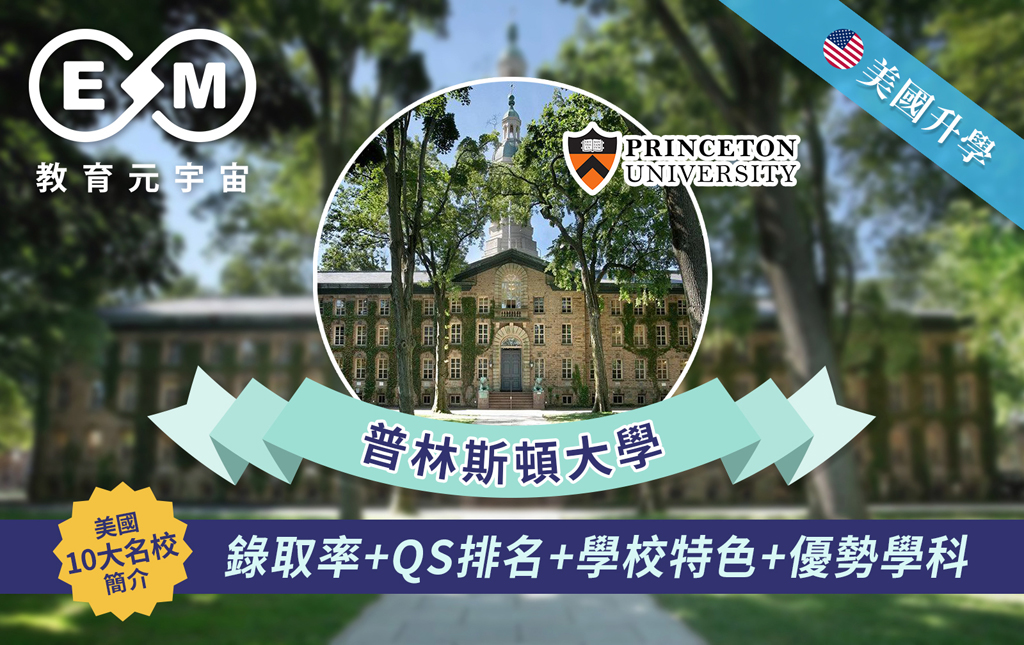 美國升學 - 美國大學篇—普林斯頓大學