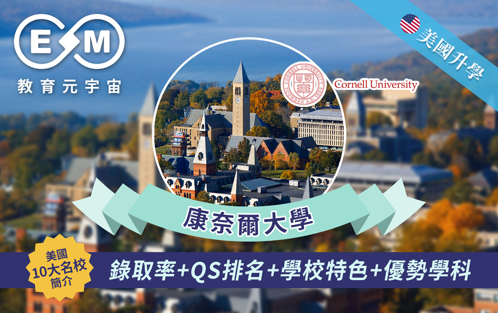 美國升學 - 美國大學篇—康奈爾大學