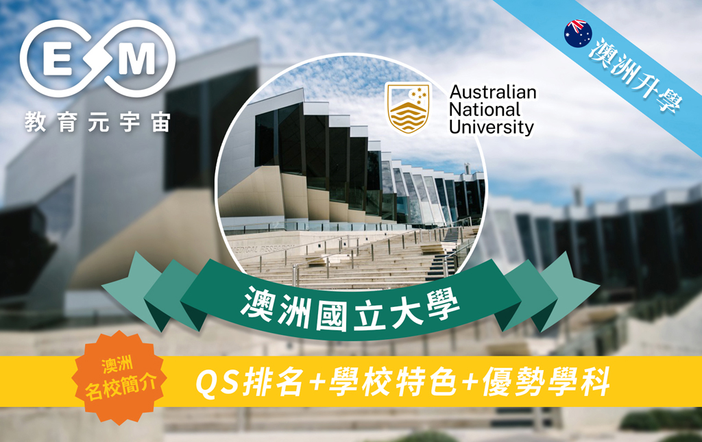 澳紐升學 - 澳洲大學篇—澳洲國立大學