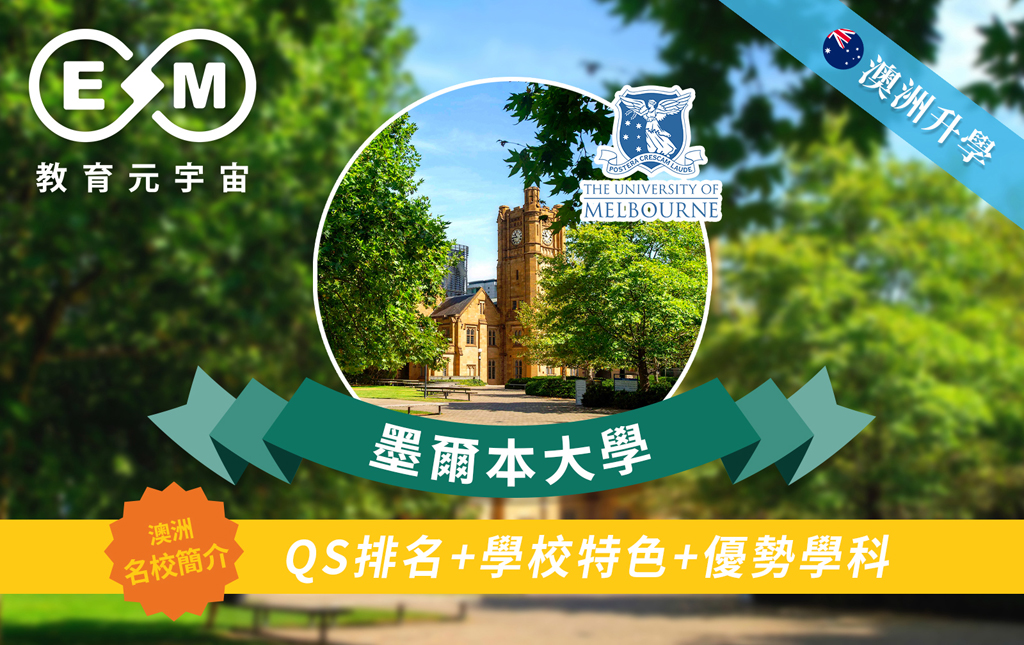 澳紐升學 - 澳洲大學篇—墨爾本大學