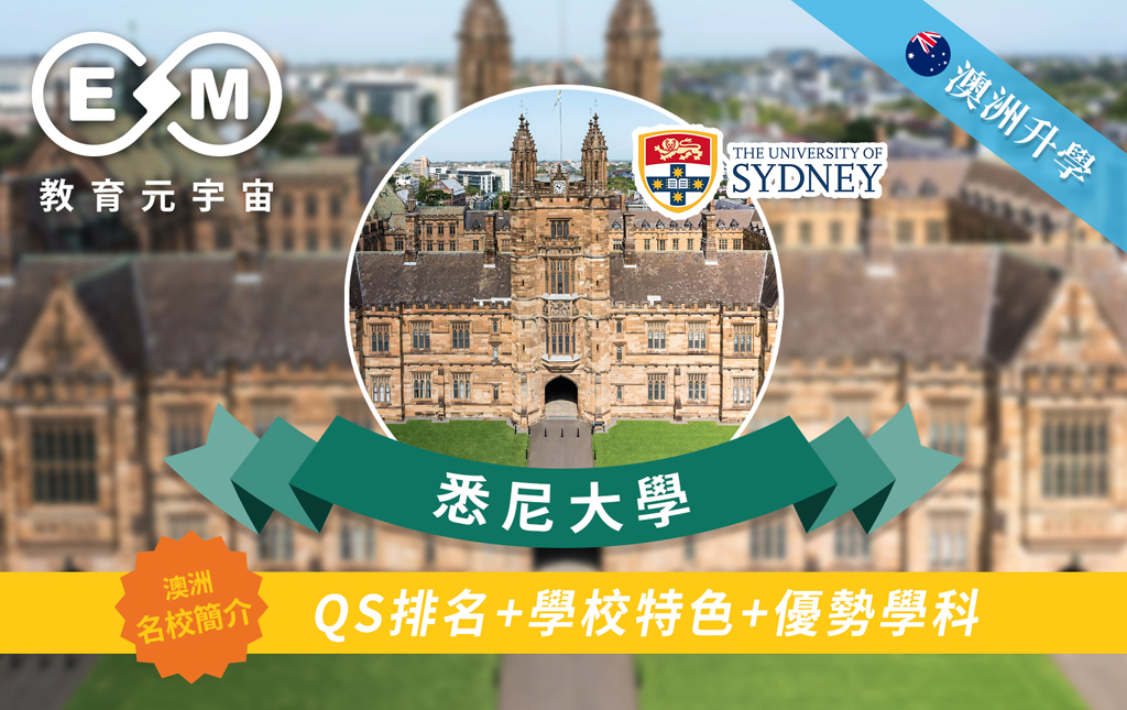 澳紐升學 - 澳洲大學篇—悉尼大學