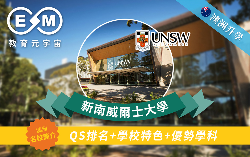 澳紐升學 - 澳洲大學篇—新南威爾斯大學