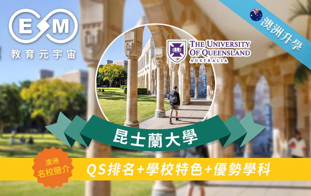 澳紐升學 - 澳洲大學篇—昆士蘭大學