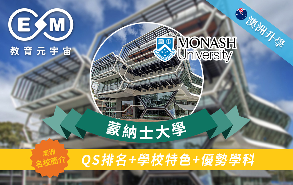 澳紐升學 - 澳洲大學篇—蒙納士大學