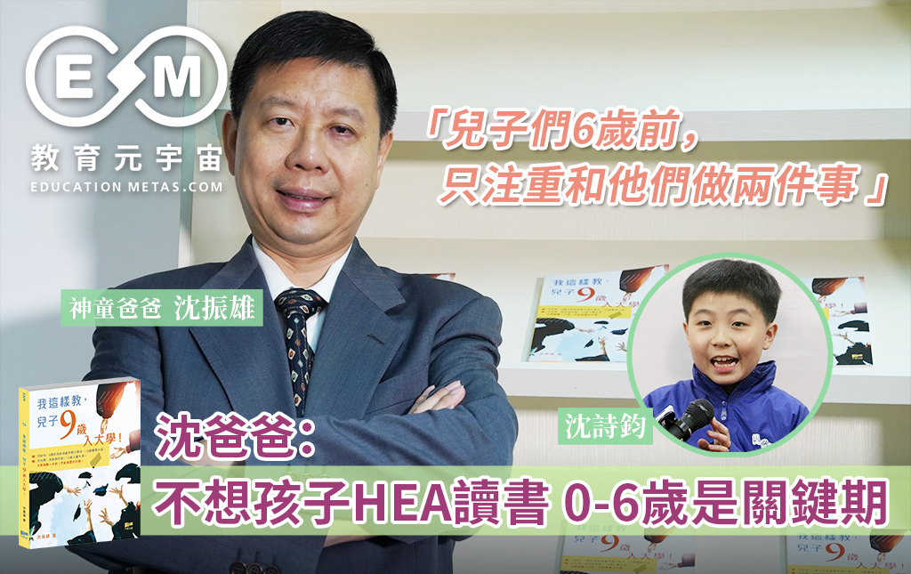 專欄作家 - 沈振雄:不想孩子 HEA 讀書 0-6歲是關鍵期