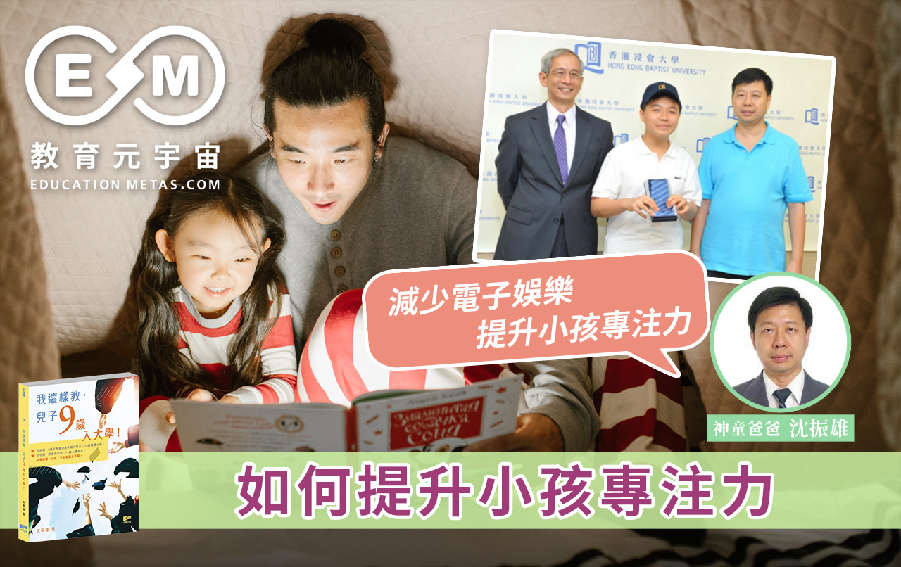 專欄作家 - 神童爸爸:如何提升小孩專注力?
