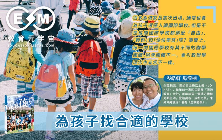 國際學校面試，最佳策略是「做自己」？