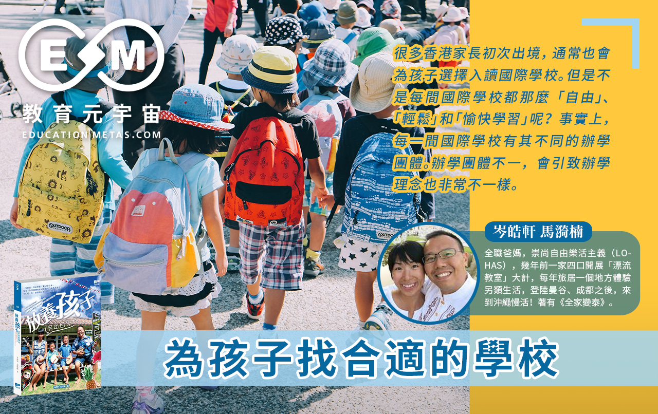 專欄作家 - 為孩子找合適的學校