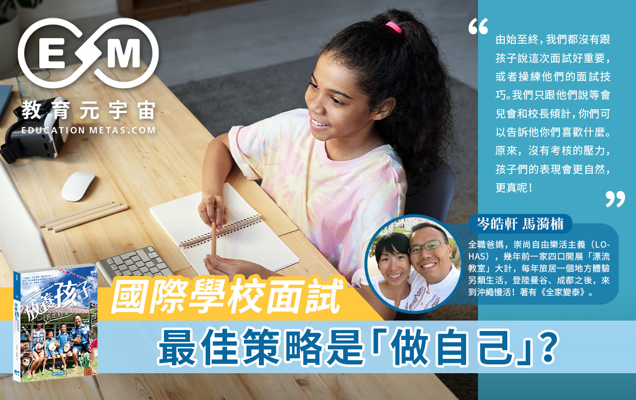 專欄作家 - 國際學校面試,最佳策略是「做自己」?