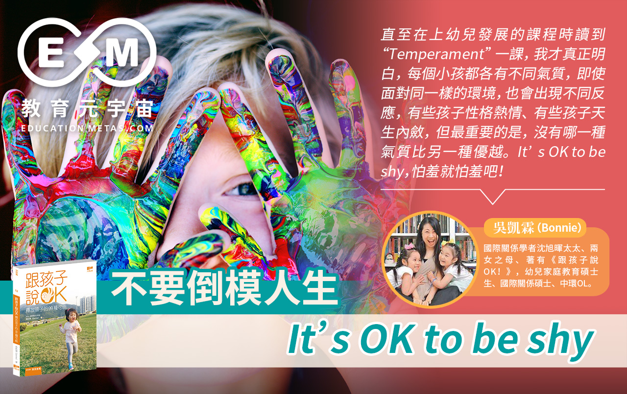 專欄作家 - <strong>不要倒模人生 It’s OK to be shy</strong>
