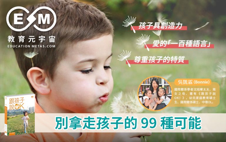 別拿走孩子的 99 種可能