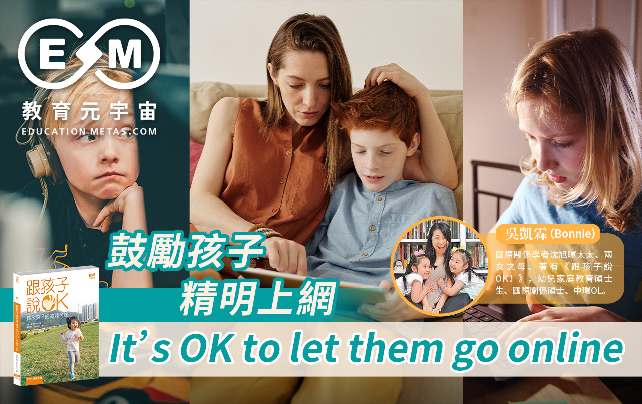 專欄作家 - 鼓勵孩子精明上網:It’s OK to let them go online